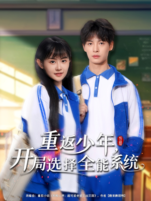 重返少年，开局选择全能系统（80集）热门短剧又来了