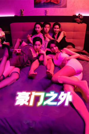 家门之外（49集）短剧小说在线看