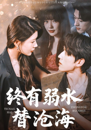 终有弱水替沧海（61集）全部免费看全集