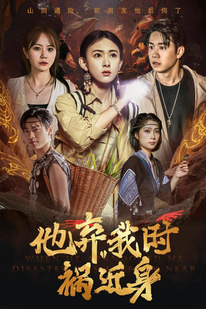 他弃我时祸近身（60集）精彩短剧合集