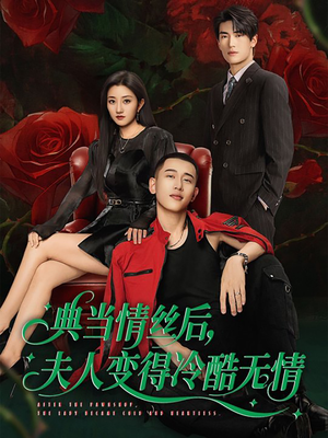 典当情丝后，夫人变得冷酷无情（50集）最热门短剧来了