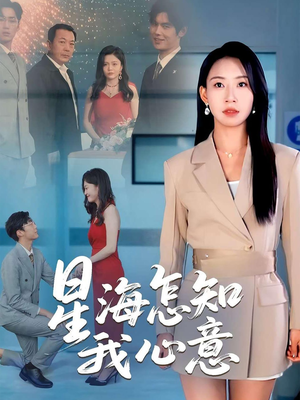 星海怎知我心意（50集）全集完整版