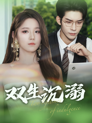 双生沉溺（84集）红果免费短剧