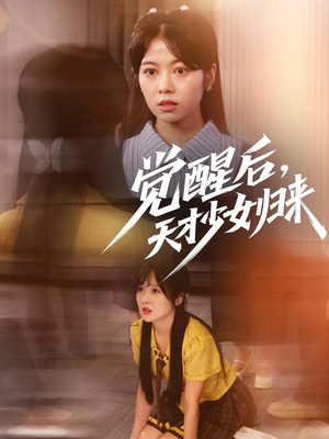 觉醒后天才少女归来（53集）第一季
