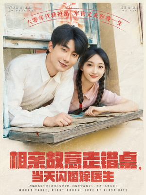 相亲故意走错桌，当天闪婚嫁医生（73集）精彩的短剧
