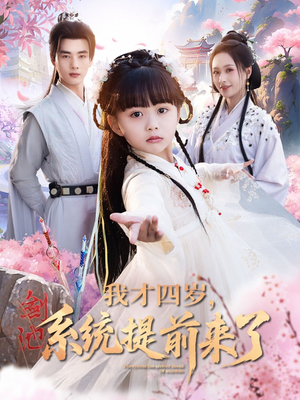 我才四岁，系统提前来了（71集）短剧太精彩了