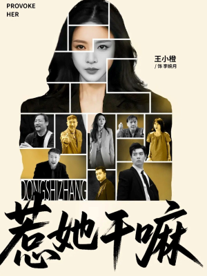 惹她干嘛（62集）全季一次看完