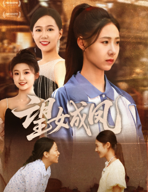 望女成凤（55集）精彩短剧又来了