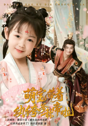 萌宝带着纨绔爹称帝啦（72集）免费短剧就是爽