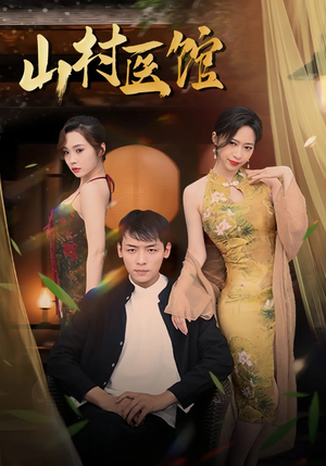 山村医馆（45集）超好看的短剧