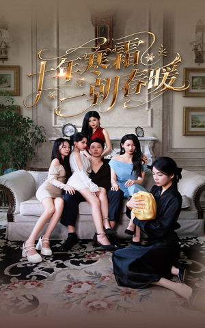 十年寒霜一朝春暖（76集）追风的女孩短剧