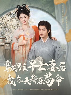 穿成男主早亡妻后我每天都在苟命（76集）最新上映的短剧