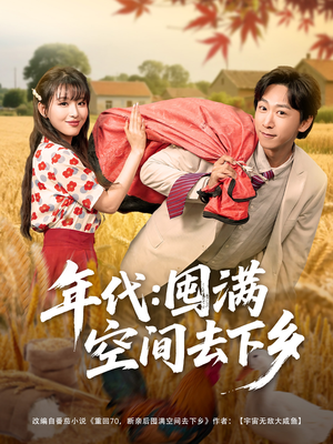 年代囤满空间去下乡（69集）一起追短剧