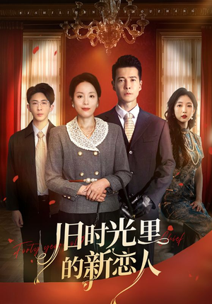 旧时光里的新恋人（70集）免费看全集