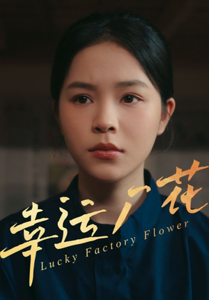 幸运厂花&幸孕厂花（30集）今日最火短剧