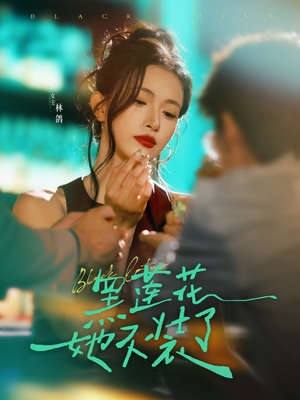 黑莲花她不装了（77集）最热门短剧来了