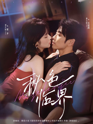 秘色临界（72集）女主谁演的