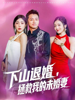下山退婚拯救我的未婚妻（80集）古装短剧热播
