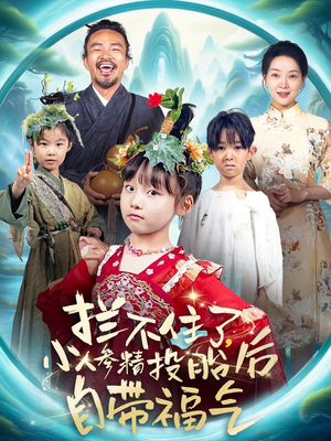 拦不住了，小人参精投胎后自带福气（60集）免费看短剧