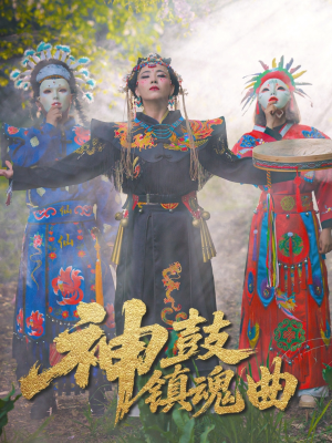 神鼓镇魂曲（55集）追风的女孩短剧