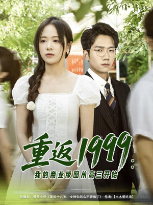 重返1999：我的商业版图从高三开始（80集）好看的短剧电影