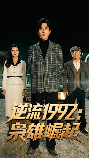逆流1992枭雄崛起（90集）热播短剧来袭
