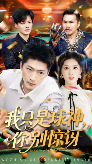 我只是球神你别惊讶（63集）最新上映免费看