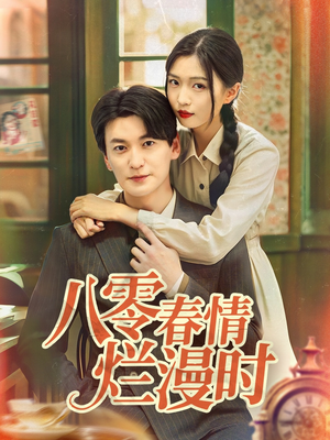 八零春情烂漫时（84集）精彩短剧追不停