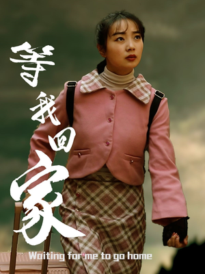 等我回家（23集）短剧热播推荐