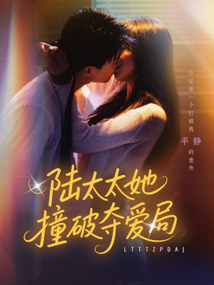 陆太太她撞破夺爱局（54集）全剧免费观看