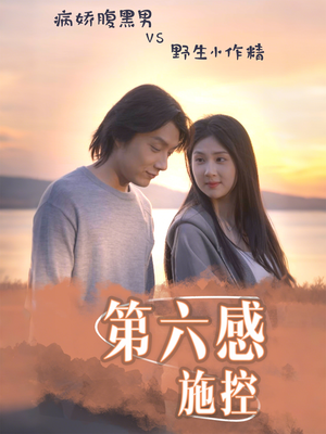 第六感施控（46集）好看短剧抢先看