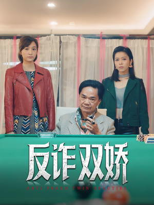 反诈双娇（34集）短剧每日分享