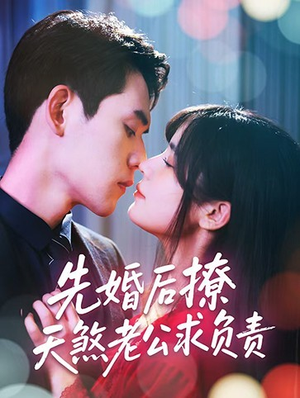 先婚后撩天煞老公求负责（60集）短剧精彩不断