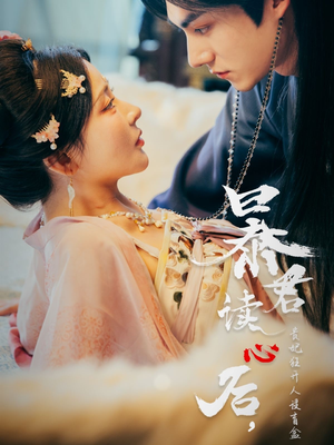 暴君读心后，贵妃狂开人设盲盒（88集）百度网盘在线看