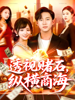 透视赌石，纵横商海（80集）这部短剧我爱了