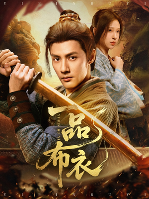 一品布衣（105集）免费看全集