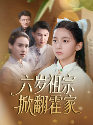 六岁祖宗掀翻霍家（50集）精彩短剧分享。