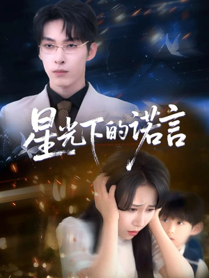 星光下的诺言（78集）迅雷网盘观看
