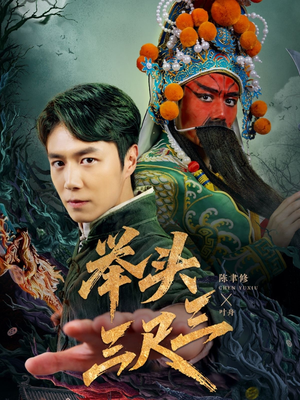 举头三尺三（60集）集免费看短剧
