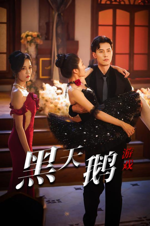 黑天鹅游戏（60集）红果免费看短剧