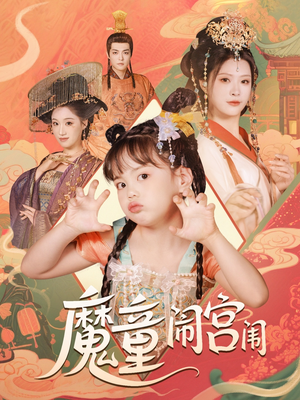 魔童闹宫闱（58集）热播短剧来袭