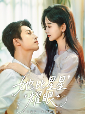 她比星星耀眼（74集）短剧全集抢先看