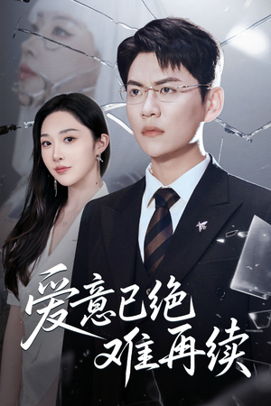 爱意已绝难再续（33集）全部免费看全集