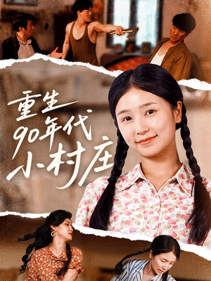 重生90年代小村庄（81集）短剧免费看全集