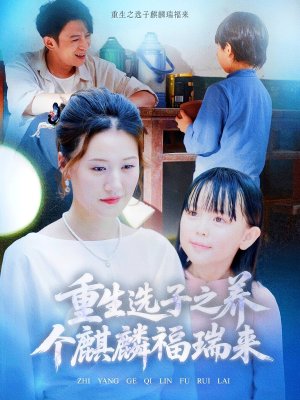 重生选子之养个麒麟福瑞来（60集）火爆短剧热播中