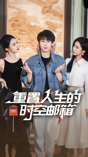 重置人生的时空邮箱（73集）热播短剧来袭