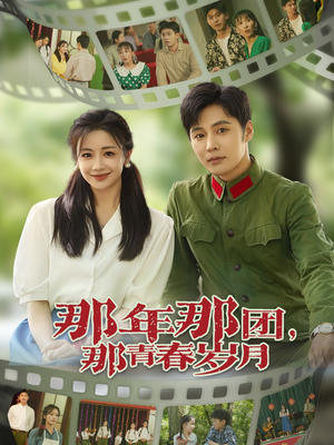 那年那团那青春岁月（61集）在线观看完整版