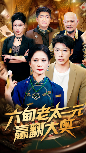 六旬老太一元赢翻大奥（52集）全剧免费观看