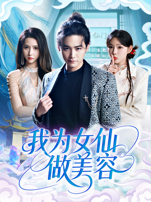 我为女仙做美容（75集）第32集