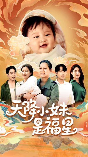 天降小妹是福星（83集）短剧热播中